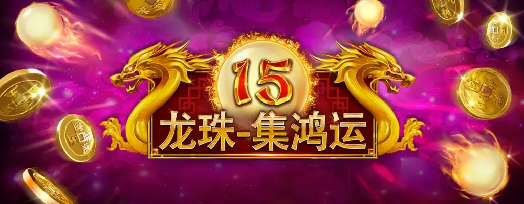 15龍珠 – 集鴻運