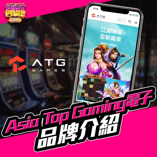 Asia Top Gaming 電子 品牌介紹