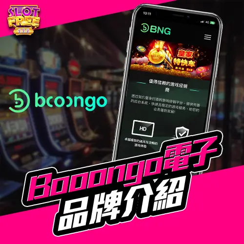 Booongo 電子 品牌介紹v