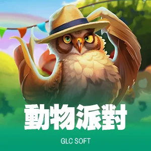 動物派對