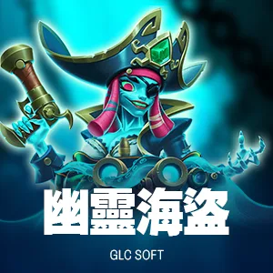 幽靈海盜