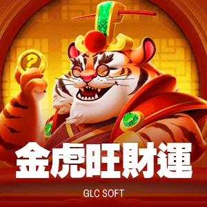 金虎旺財運