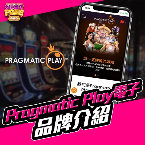 Pragmatic Play 電子 品牌介紹