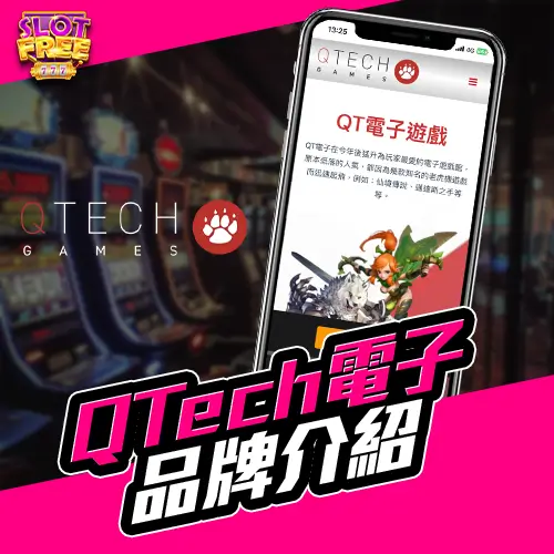 QTech 電子 品牌介紹