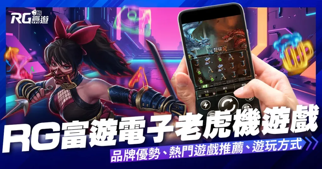 RG富遊老虎機