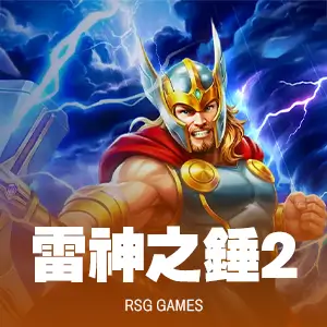 雷神之錘 II 雷霆風暴