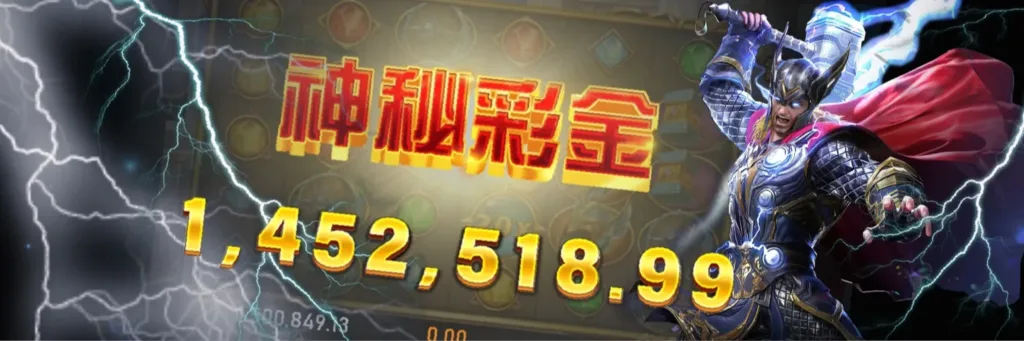 雷神之鎚神秘賞金