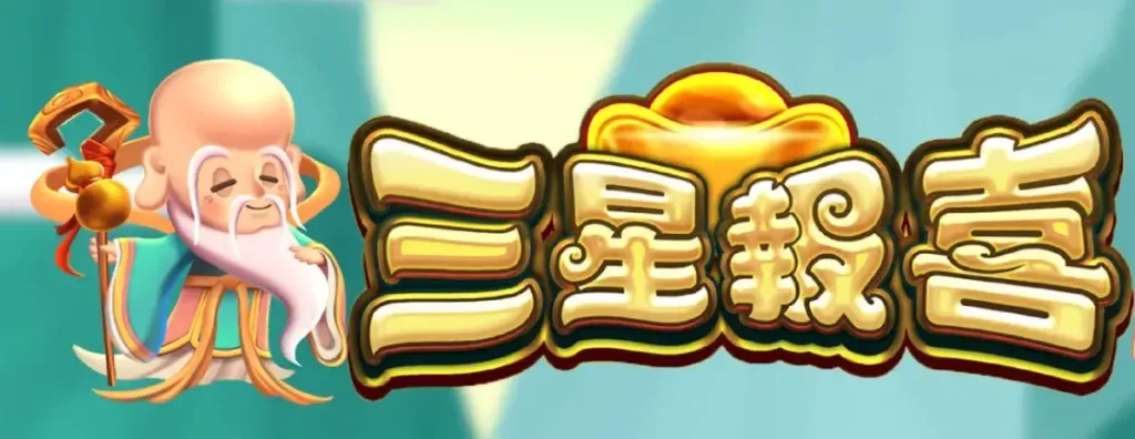 三星報喜
