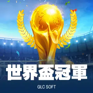 世界盃冠軍