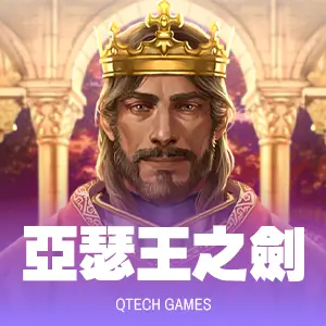 亞瑟王之劍