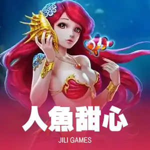 人魚甜心