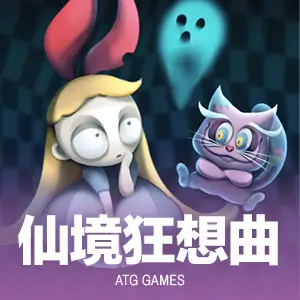 仙境狂想曲