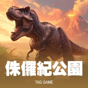 侏儸紀公園
