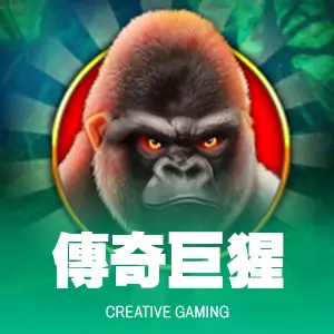 傳奇巨猩