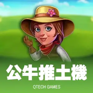 公牛推土機