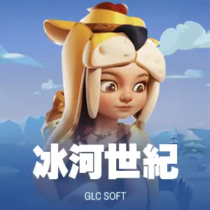冰河世紀