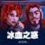冰血之惑