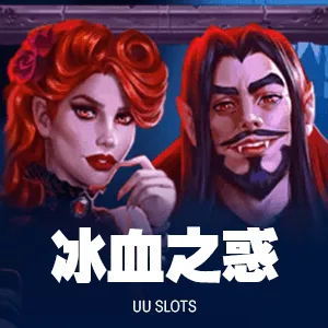 冰血之惑