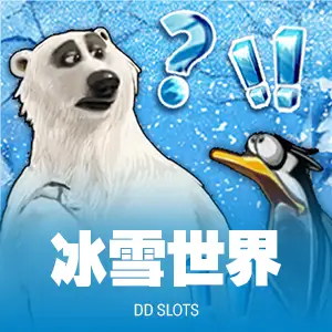 雪冰世界