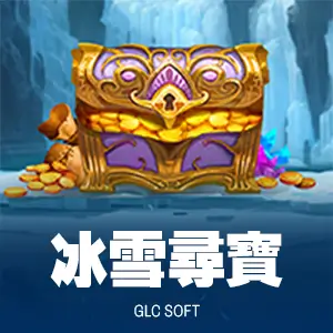 冰雪尋寶