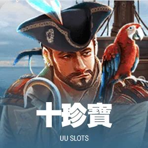 十珍寶