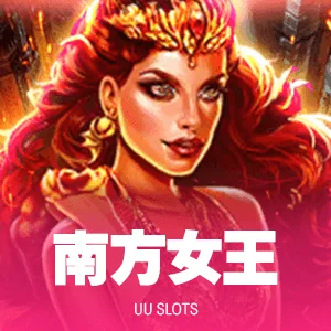 南方女王