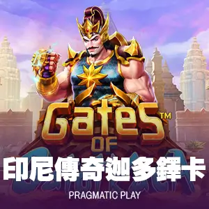印尼傳奇迦多鐸卡
