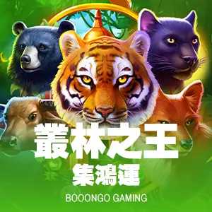 叢林之王-集鴻運