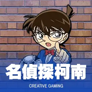 名偵探柯南