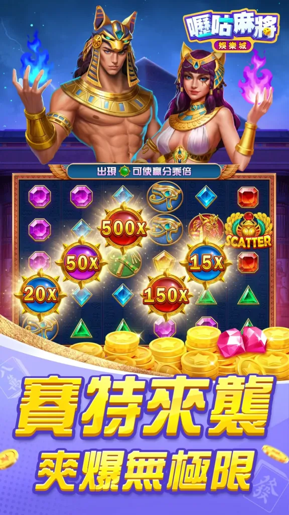嚦咕麻將戰神賽特