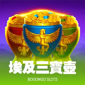埃及三寶壺