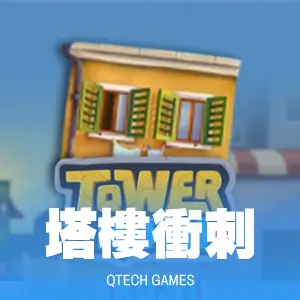 Tower Rush 塔樓衝刺