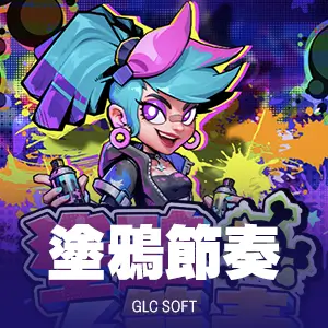 塗鴉節奏