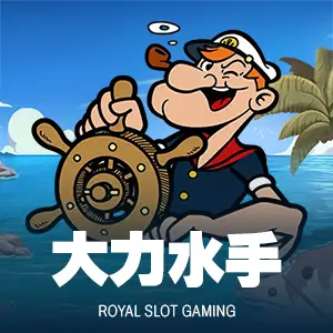 大力水手