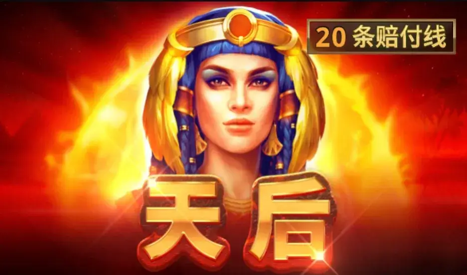 天后