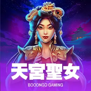 天宮聖女