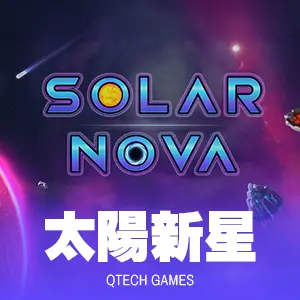 太陽新星