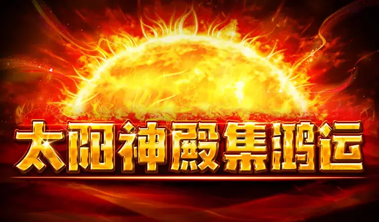 太陽神殿 – 集鴻運