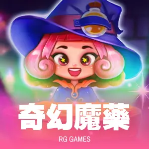 奇幻魔藥