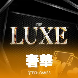 奢華