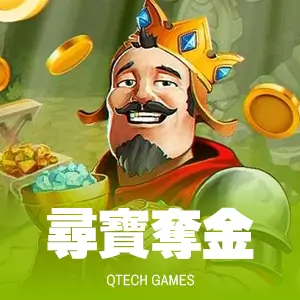 尋寶奪金