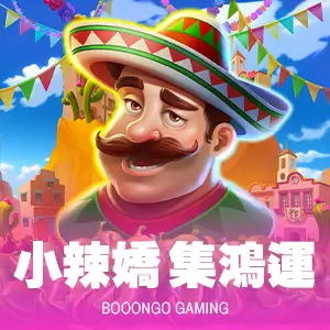 小辣嬌‑集鴻運