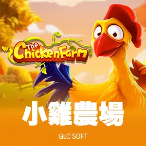 小雞農場