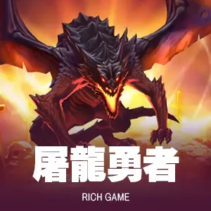 屠龍勇者