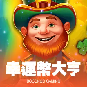 幸運幣大亨