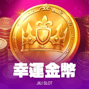 幸運金幣