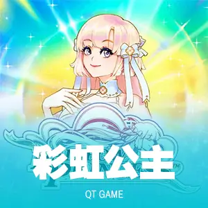 彩虹公主