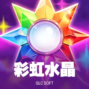 彩虹水晶