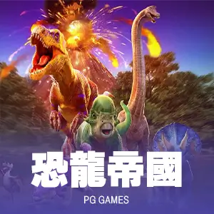恐龍帝國