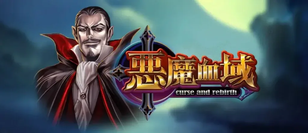 惡魔血域